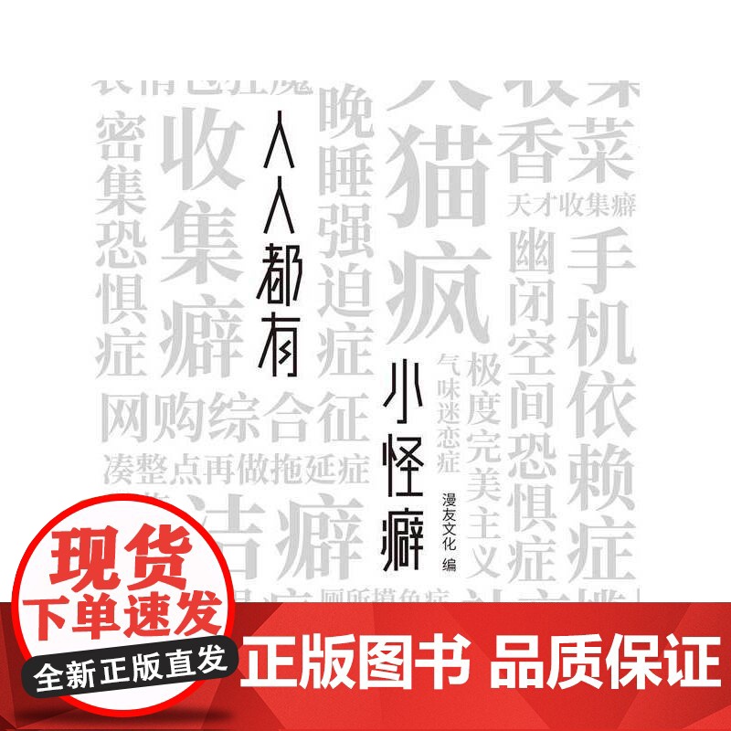 人人都有小怪癖 漫友文化 黑龙江美术出版社 正版书籍高清大图