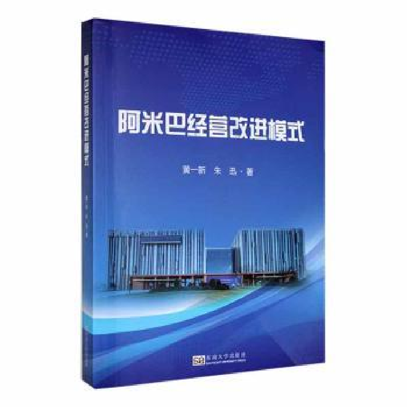 全新正版阿米巴经营改进模式9787576601848东南大学出版社