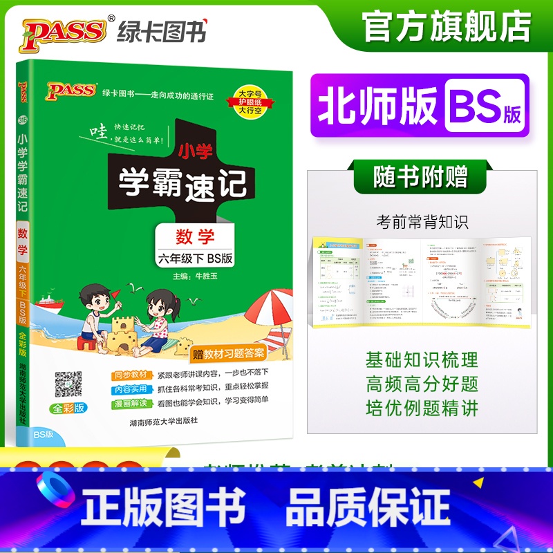 数学-北师大版 六年级下 【正版】2023春新版小学学霸速记六年级下册数学北师版知识点汇总速查速记知识点提要同步解读复习