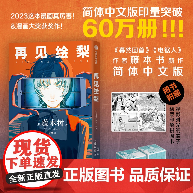 【飞机盒包装 赠拼图卡+骰子】再见绘梨简体中文未删减版 藤本树著 电锯人炎拳蓦然回首作者 中信出版社