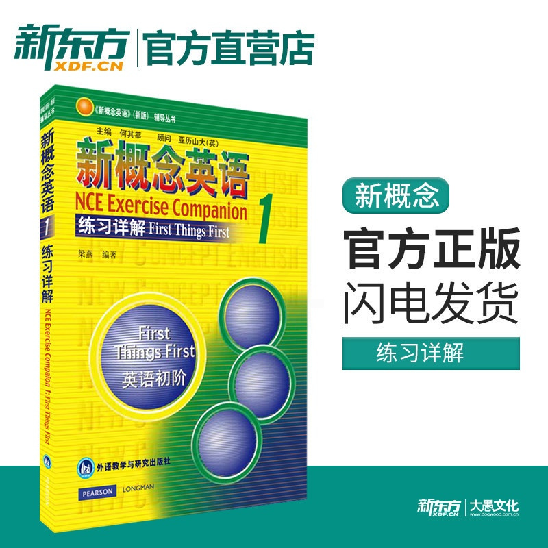 [正版]新东方新概念英语1练习详解 朗文外研社英语初阶