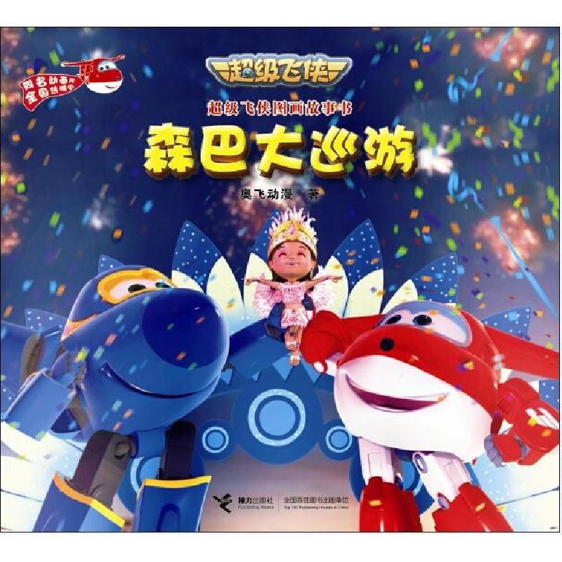 正版新书]森巴大巡游奥飞动漫9787544839280高清大图