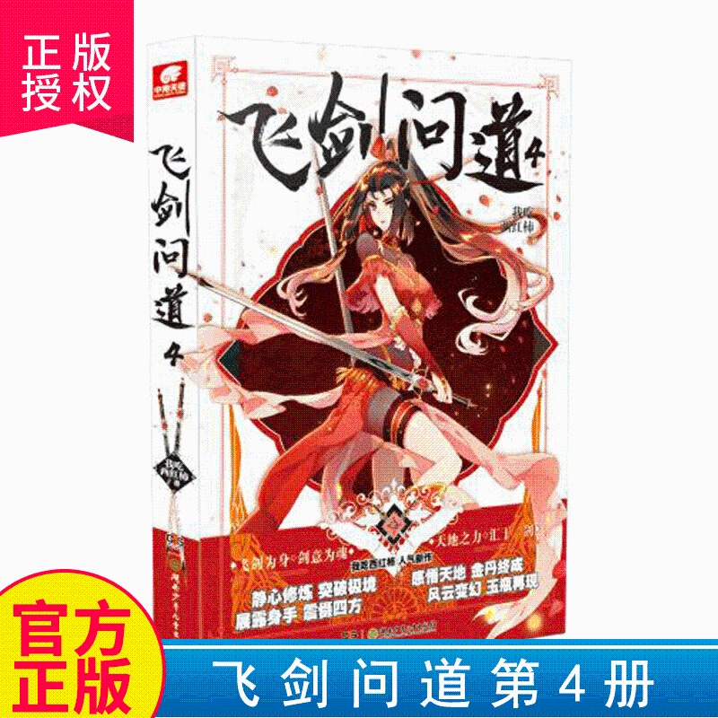 [醉染正版]正版 飞剑问道4 我吃西红柿 玄幻小说高清大图