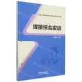 焊接综合实训(十四五高等职业装备制造类新形态系列教材)