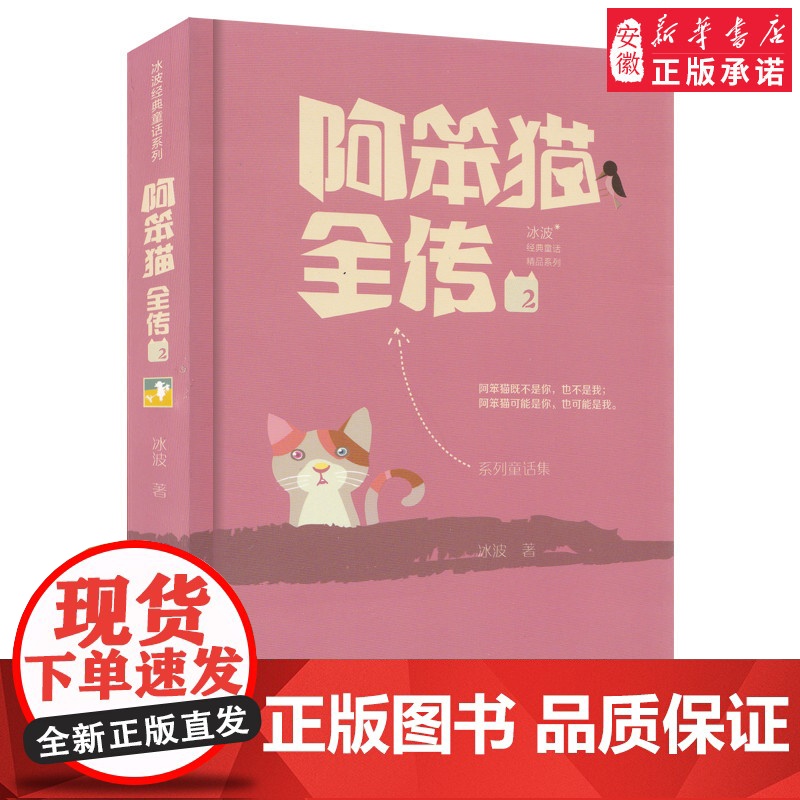 阿笨猫全传2/冰波经典童话系列 非注音附插图 冰波童话文学 适合三四五六年级 8-9-10-11-12岁学生课外阅读老师高清大图