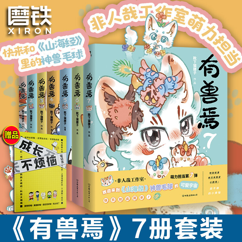 有兽焉 1-8册 [正版]8册任选有兽焉漫画书1.2.3.4.5.6.7.8 1-8册套装 靴下猫腰子著 非人哉 姐妹篇高清大图
