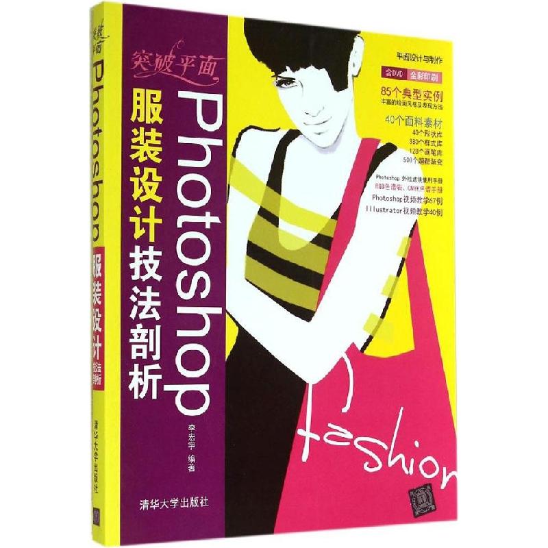 正版新书]突破平面Photoshop服装设计技法剖析李宏宇97873023567高清大图