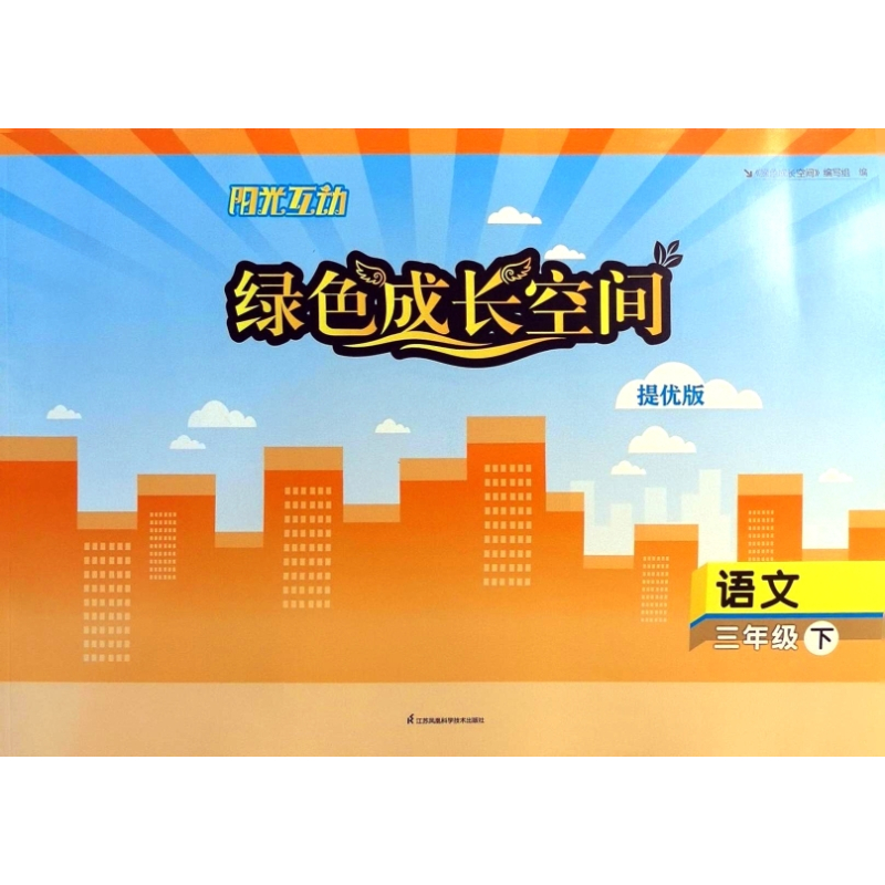 语文七年级下册 小学通用 [正版]可单选人教版 三四五六七八九年级上下册阳光互动绿色成长空间提优版3/4/5/6/7/8