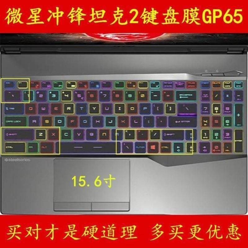 硅胶透明 微星GP65键盘膜冲锋坦克2笔记本电脑Pro保护膜10SDK贴膜054CN贴纸