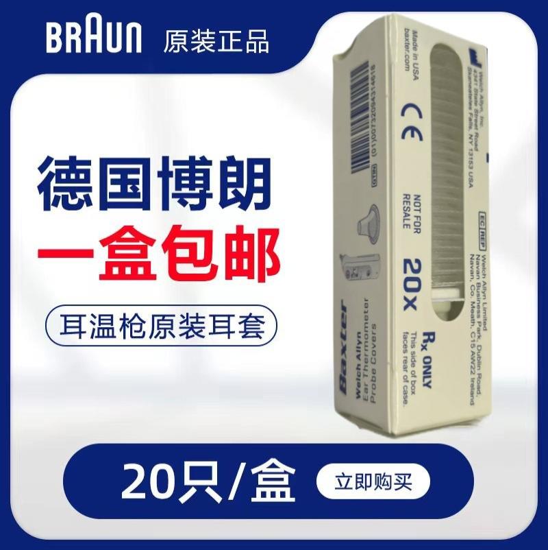 德国博朗耳温枪通用原装进口耳套- 20只/盒 400盒整箱装