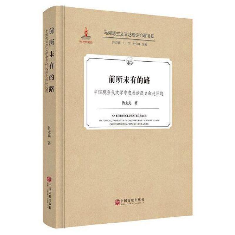 正版新书]前所未有的路:中国现当代文学中农村的历史叙述问题鲁高清大图