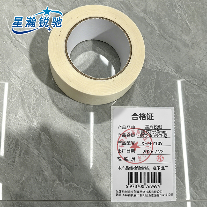 星瀚锐驰 美纹纸50mm宽*20M长*5卷 XH-RY109 包高清大图