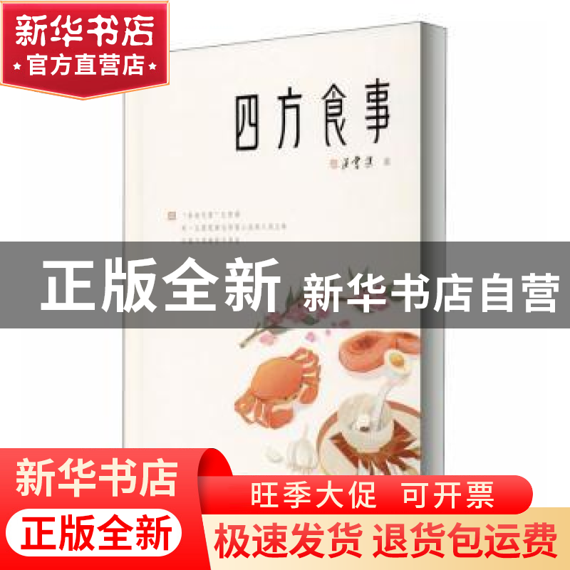 正版 四方食事:精华典藏本 汪曾祺著 天津人民出版社 97872011496高清大图
