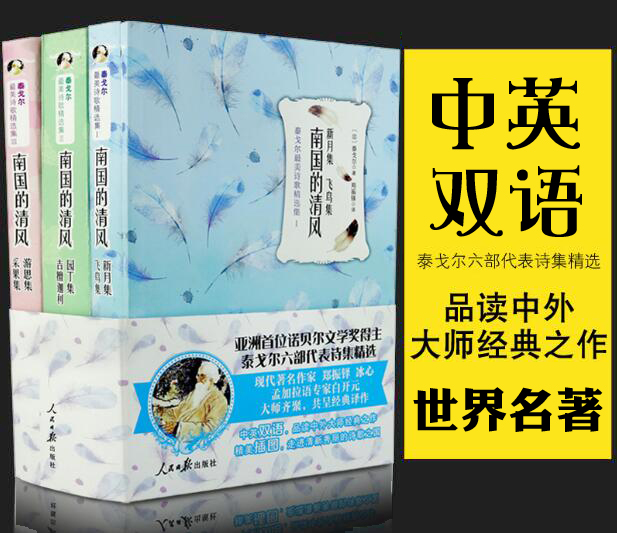 [正版]中英双语泰戈尔诗选书新月集飞鸟集园丁集古檀迦利游思集采果集初中生诗集泰戈尔的书英汉双语珍藏世界名著人民日报出版高清大图