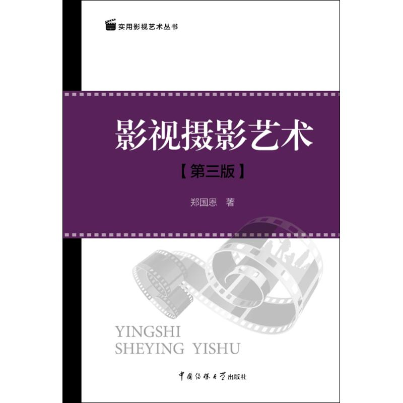正版新书】影视摄影艺术(第3版)郑国恩9787565722400