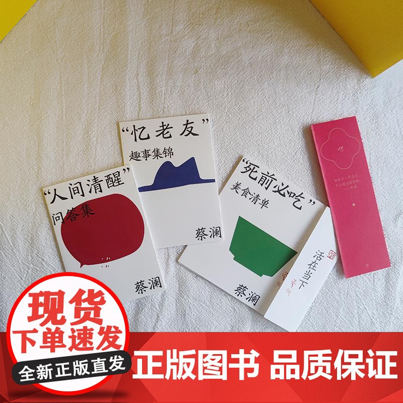 蔡澜精选集:妙趣人生+江湖老友+饮食男女+红颜知己(全4册) 蔡澜 广东人民出版社 9787218123677 散文 自高清大图