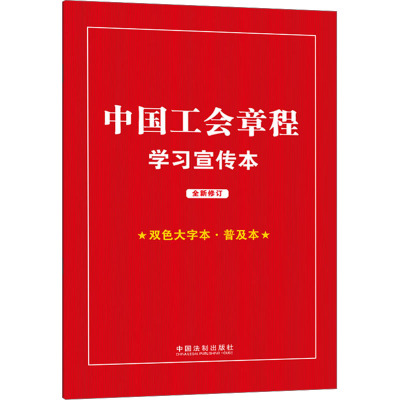 [知识点+双色大字本 · 普及本]中国工会章程学习宣传本[2023年]