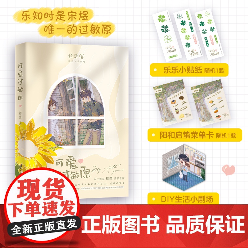 【赠贴纸+DIY小剧场+菜单卡 】可爱过敏原 稚楚晋江人气作家 我只喜欢你的人设 校园爱情纯爱青春文学言情小说实体书籍正