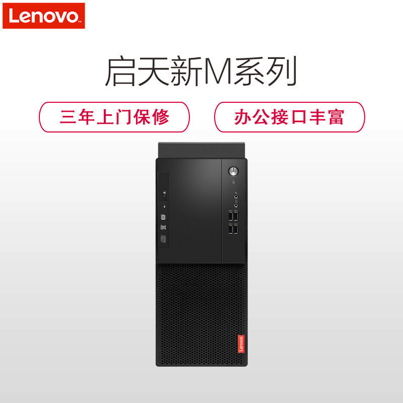 联想(Lenovo)启天M428 商用台式电脑主机(Intel I5 9500 8GB 256GB固态 无光驱 集显 W10H)