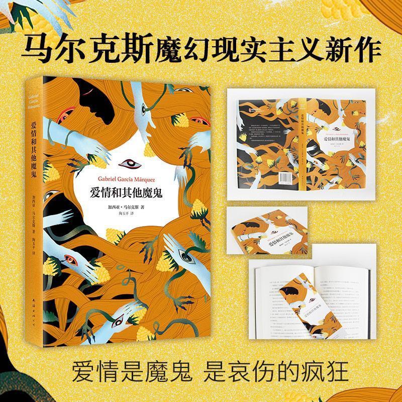 [醉染正版]RT 爱情和其他魔鬼9787544278638 加西亚·马尔克斯南海出版公司小说高清大图