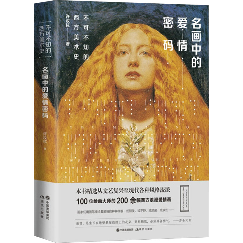 [M]名画中的爱情密码-9787514372076