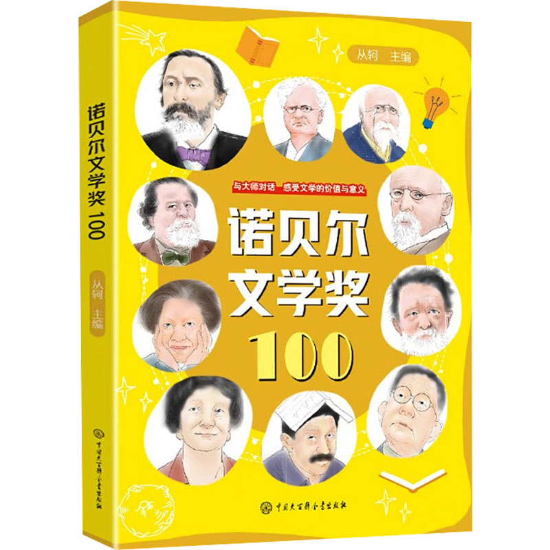 正版新书】诺贝尔文学奖100从轲9787520213134