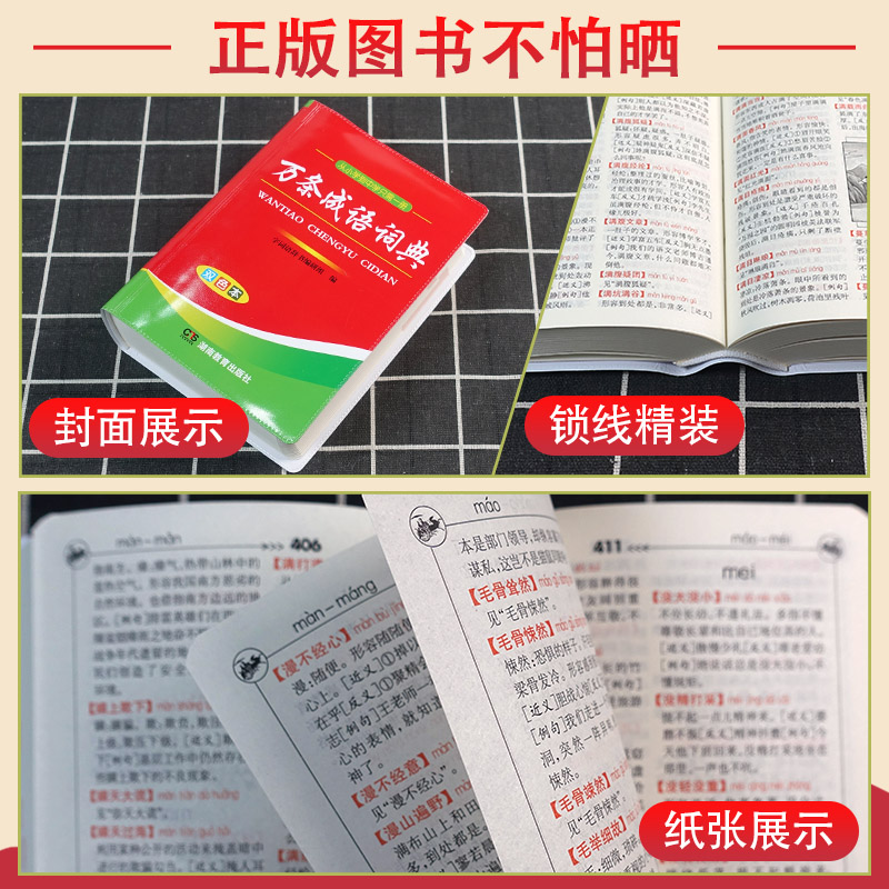 [正版]万条成语词典双色本小学生中学生中华成语大词典四字词语解释语文字典多全功能工具书籍同义近义反义词 湖南教育出版社高清大图