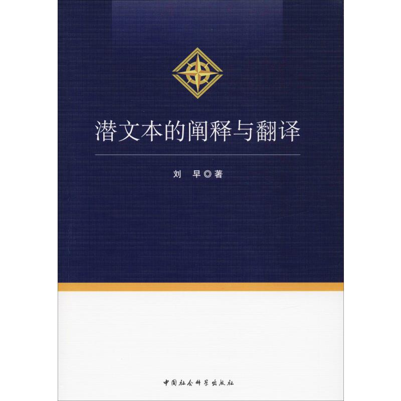 [M]潜文本的阐释与翻译 刘早 著 -9787520344135