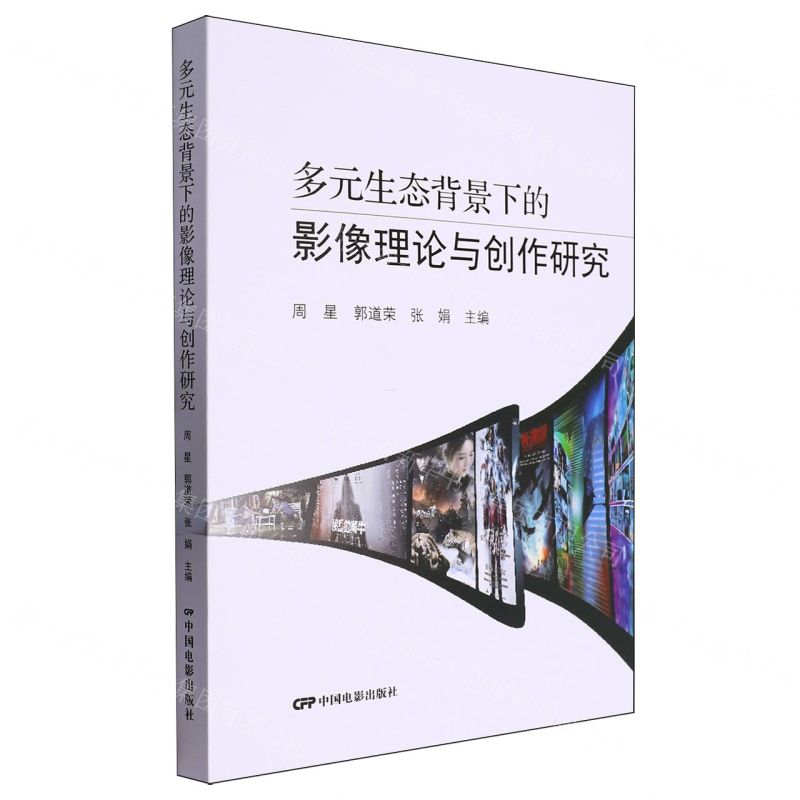 [N]多元生态背景下的影像理论与创作研究-9787106055523高清大图