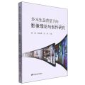 多元生态背景下的影像理论与创作研究