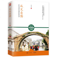 全新正版 从文自传 沈从文名人自传 青少年 中学生高中生初中生必读课外书阅读推荐 书江苏人民出版社