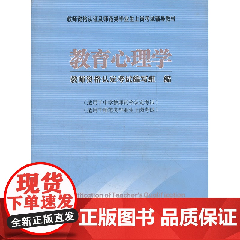 教师资格认证及师范类毕业上岗考试辅导教材:教育心理学高清大图