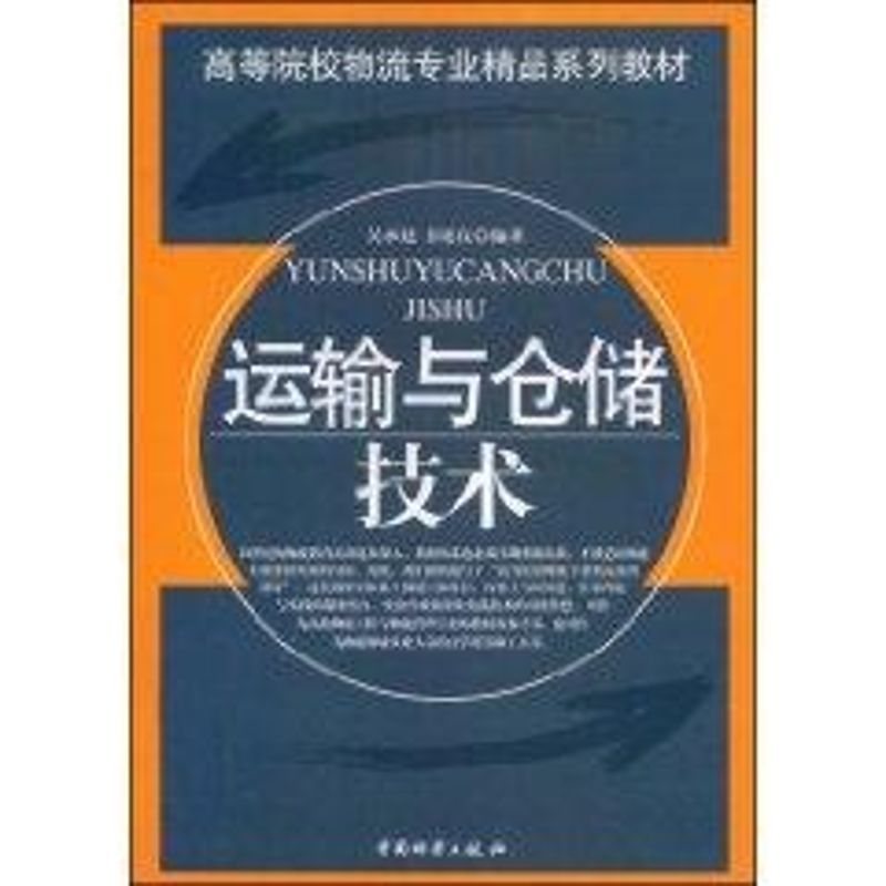 【M】运输与仓储技术-9787504730121