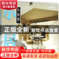 小一居:大智慧