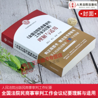 [正版] 九民纪要解读 全国法院民商事审判工作会议纪要理解与适用 九民会纪要民商事审判实务 人民法院出版社