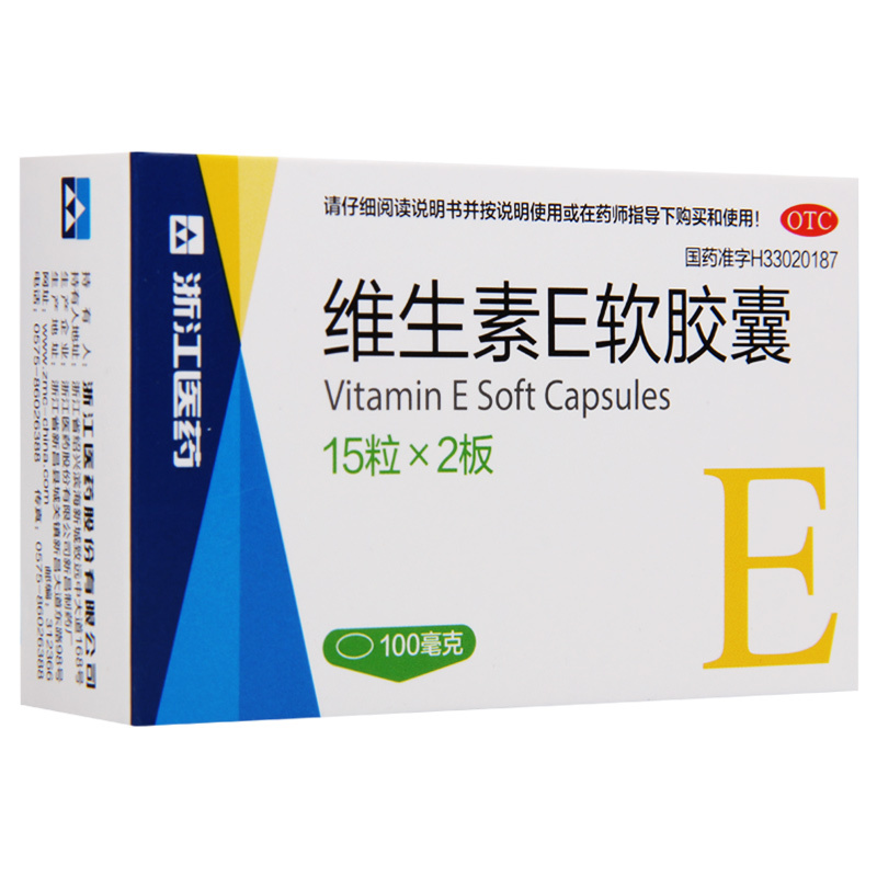 [3盒]浙江医药 维生素E软胶囊 100mg*15粒*2板/盒*3盒用于心脑血管疾病及习惯性流产不孕症的辅助治疗高清大图
