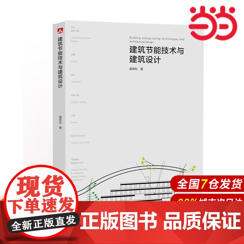 建筑节能技术与建筑设计.曲翠松9787512386907高清大图
