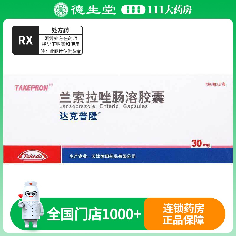 达克普隆 达克普隆 兰索拉唑肠溶胶囊 30mg*14粒/盒