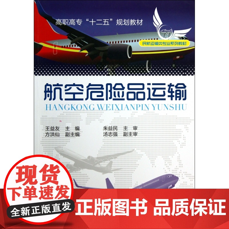 航空危险品运输(民航运输类专业系列教材高职高专十二五规划高清大图