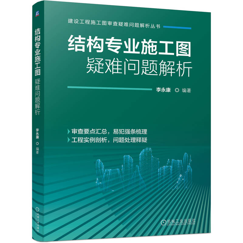 正版新书】结构专业施工图疑难问题解析李永康 著9787111786740