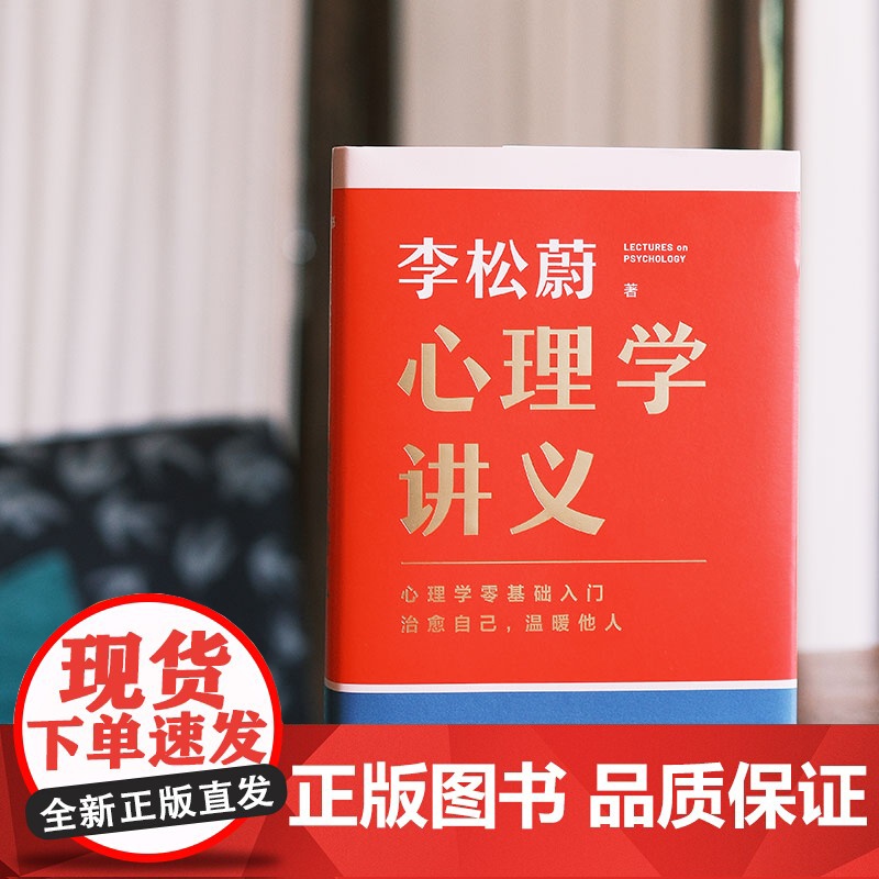 [附赠治愈书签]心理学讲义 李松蔚全新力作 心理学零基础入门 底层逻辑 治愈自己 温暖他人 情绪管理 心理学 心灵疗愈书高清大图