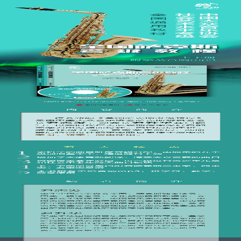 【M】全国萨克斯考级教程(全2册)-9787514385762