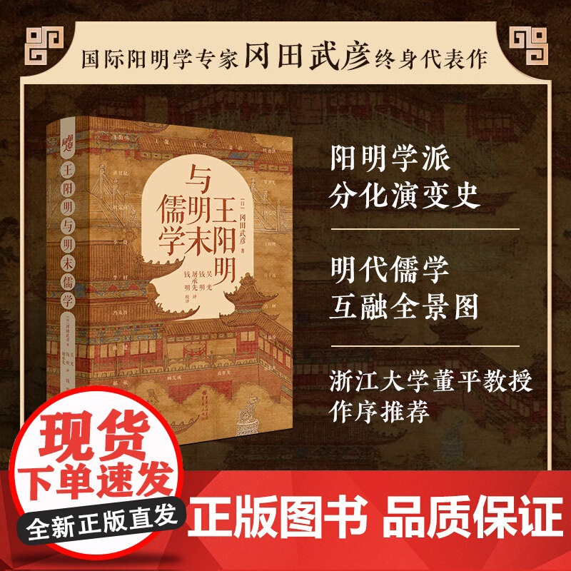 王阳明与明末儒学 全新修订精装典藏 冈田武彦/著 阳明学专家 浙江大学董平教授作序王阳明大传 知行合一传习录高清大图