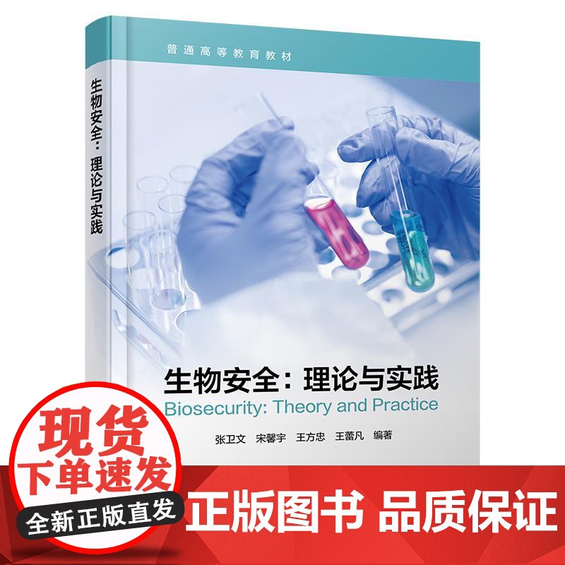 [全2册]生物 理论与实践 张卫文+生物威胁控手册 王征旭 化学工业出版社高清大图