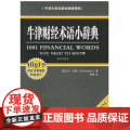 【正版】牛津财经术语小辞典 (美)巴赫 法律出版术