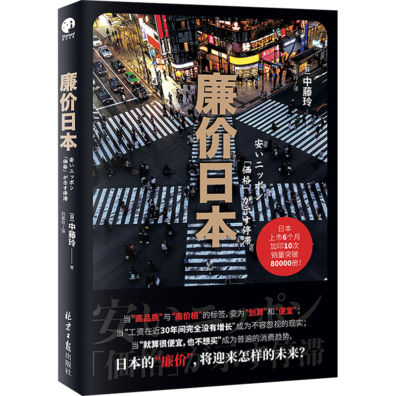 廉价日本 [正版]廉价日本 (日)中藤玲 著 刘菊玲 译 社会科学其它经管、励志 书店图书籍 北京日报出版社高清大图