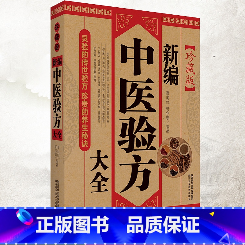 【正版】新编中医验方大全 临床验方验证书籍中医方剂 中草药中医祛病处方书大全 医药特效偏方秘方医疗保健大全千金要方书籍