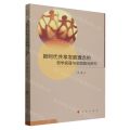 新时代共享发展理念的哲学底蕴与实践路向研究