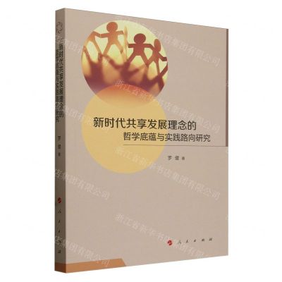 [N]新时代共享发展理念的哲学底蕴与实践路向研究-9787010264769