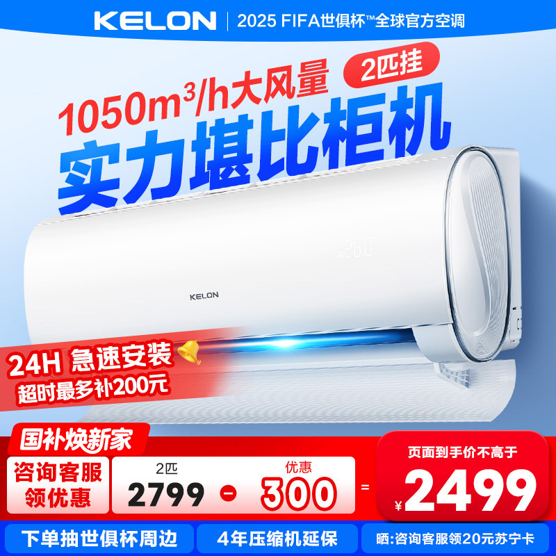 [海信出品]科龙(KELON)静省电2匹挂机空调新一级能效以旧换新补贴大风量急速冷暖变频省电挂机KFR-50GW/QY1